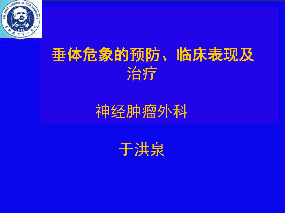 垂体危象的预防临床表现及治疗课件.ppt_第1页