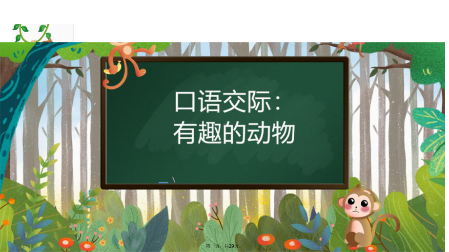 二年级语文上册教学课件口语交际：有趣的动物部编版.ppt_第1页