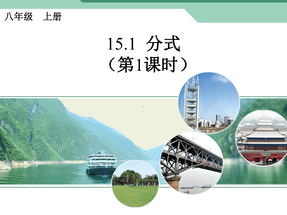 八上数学151分式(第一课时)课件.ppt_第1页