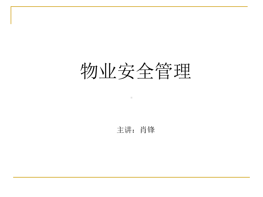 物业理论与实务2物业安全管理课件.ppt_第1页