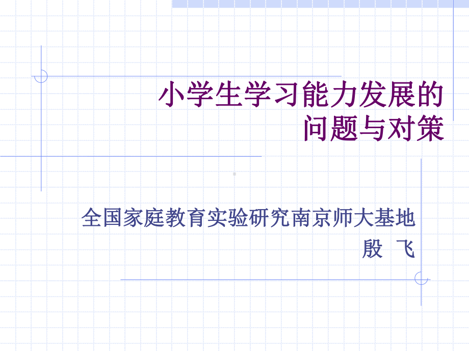 小学生学习能力发展问题与对策课件.ppt_第1页