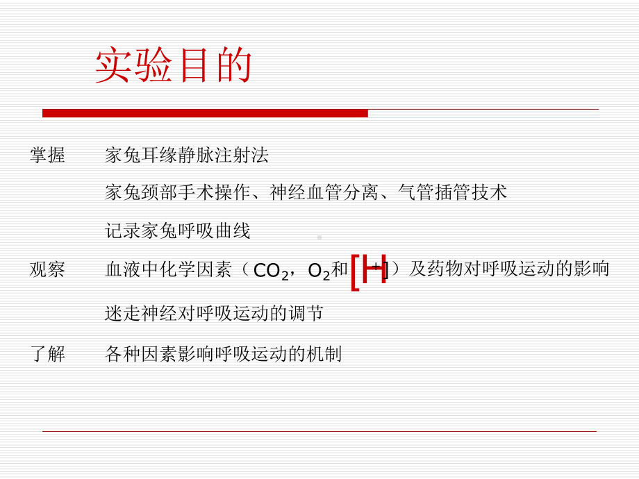 实验六呼吸运动的调节课件.ppt_第2页