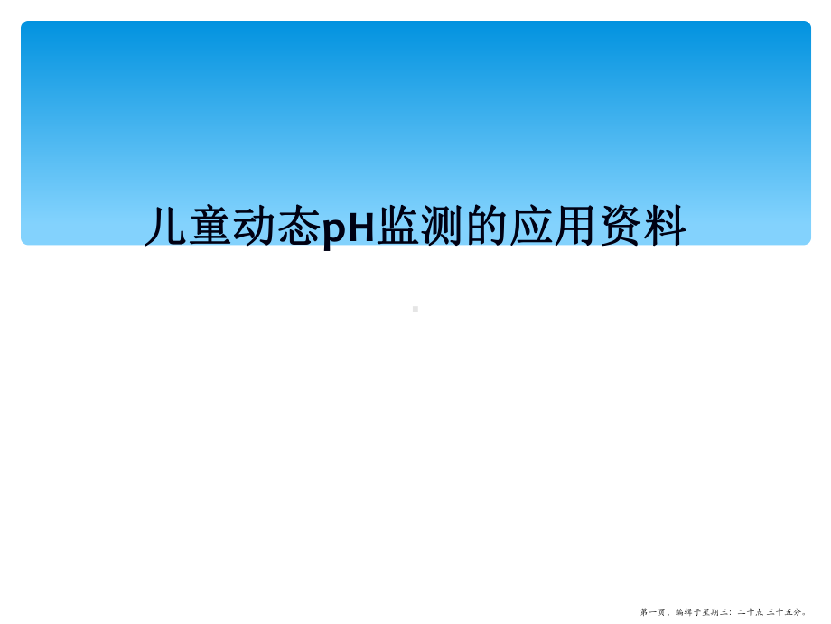 儿童动态pH监测的应用资料课件.ppt_第1页