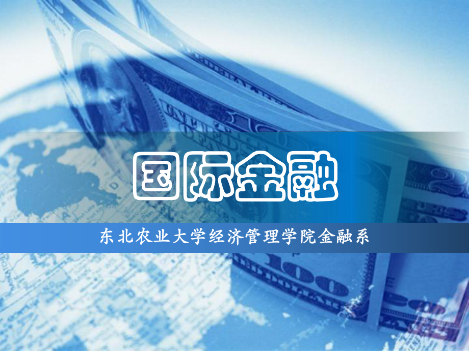 国际金融学-第一章：国际收支课件.ppt_第1页