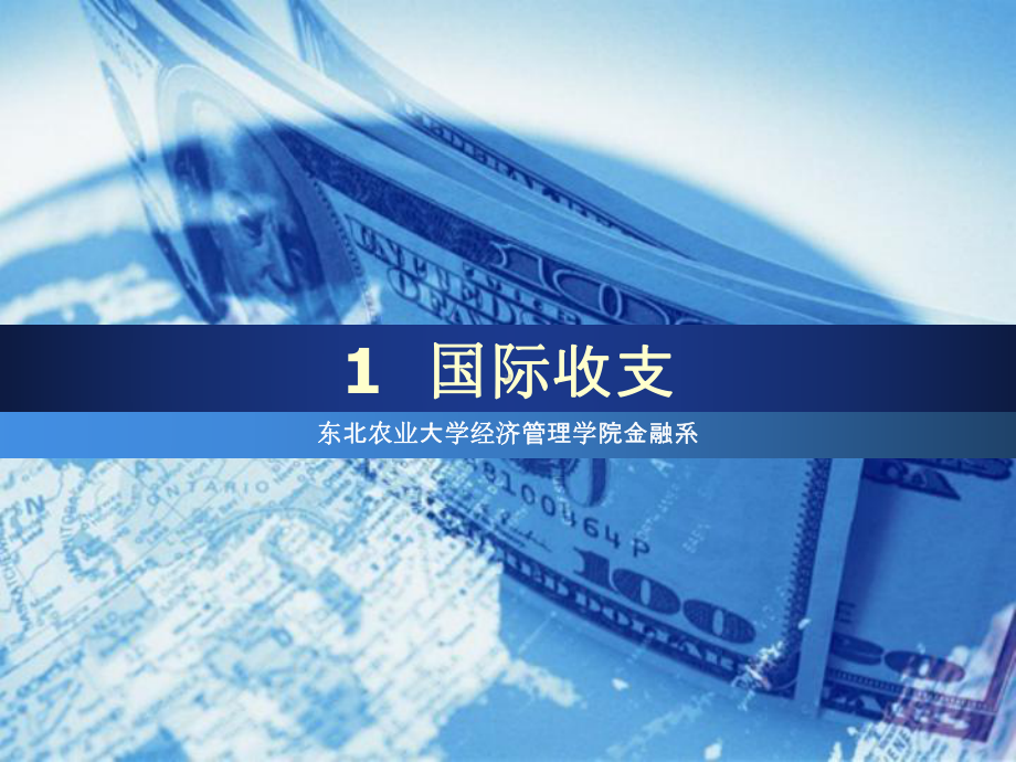 国际金融学-第一章：国际收支课件.ppt_第2页