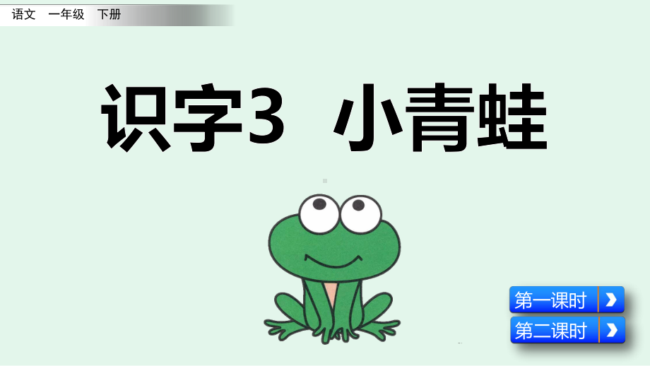 人教版一年级语文下册第一单元识字3-小青蛙课件.pptx_第2页