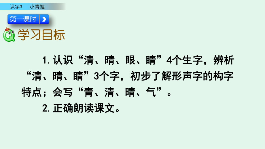 人教版一年级语文下册第一单元识字3-小青蛙课件.pptx_第3页