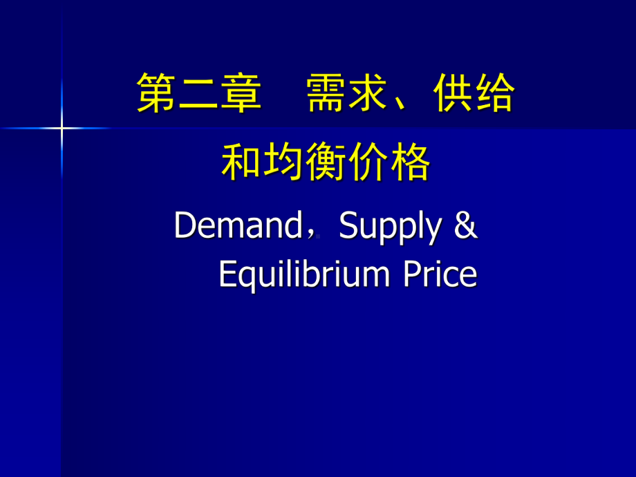 教案：微观经济学2需求、供给与价格课件.ppt_第1页