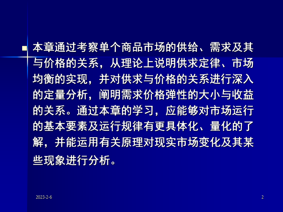 教案：微观经济学2需求、供给与价格课件.ppt_第2页