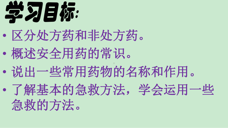 人教版生物八下第八单元第二章用药与急救课件.pptx_第3页