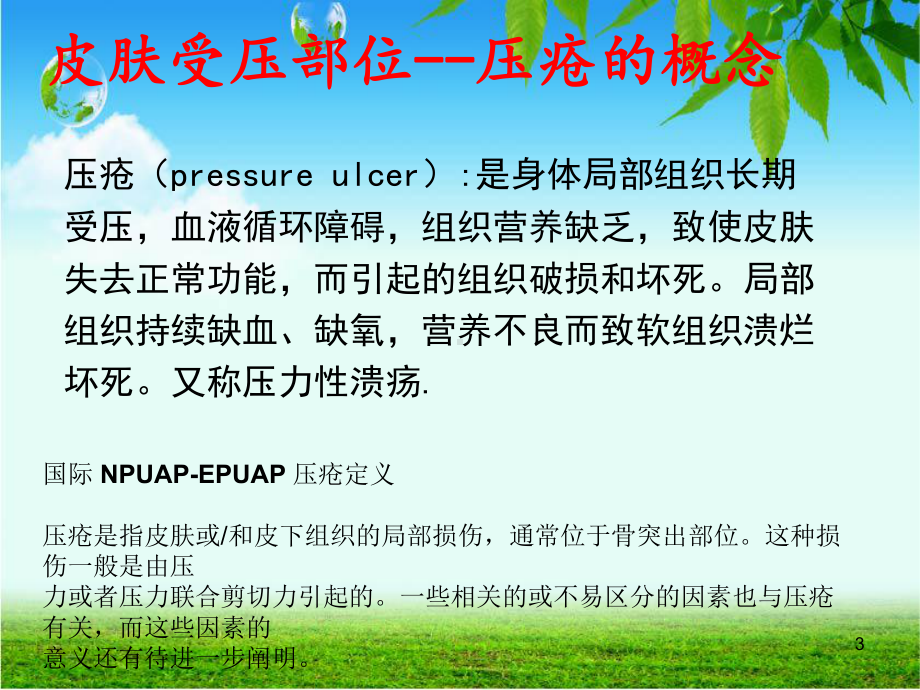 压疮的治疗和护理教学课件.ppt_第3页