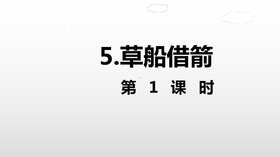 五年级下册语文课件草船借箭第一课时人教部编版.ppt_第2页