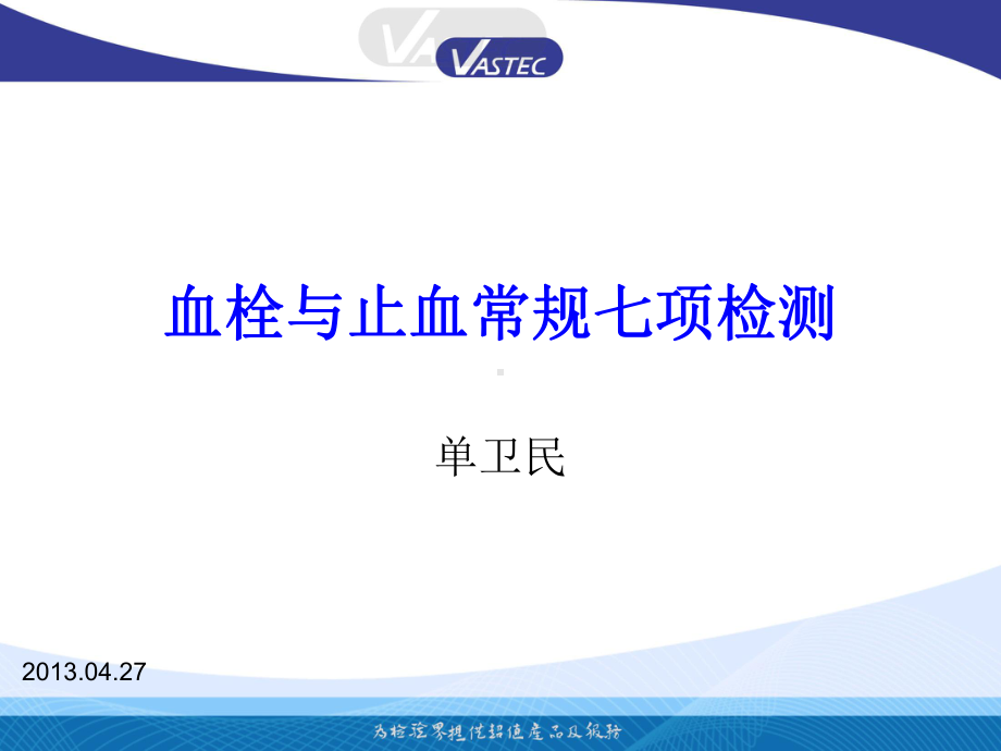 单为民、血栓与止血常规七项检测课件.pptx_第1页