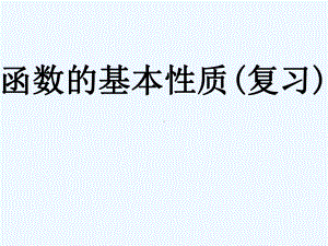 函数的基本性质(考试)课件.pptx