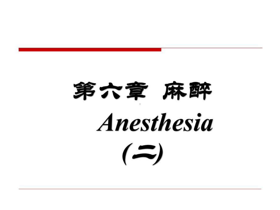 外科学麻醉2课件.ppt_第1页