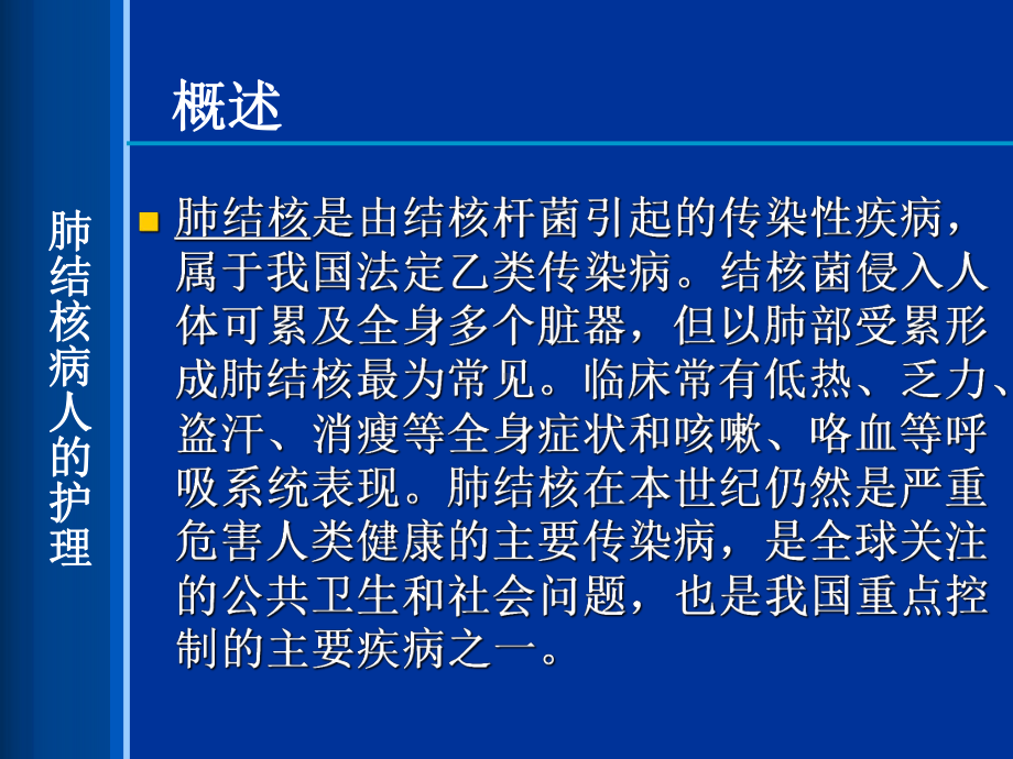 肺结核患者的相关护理（课件）.ppt_第2页