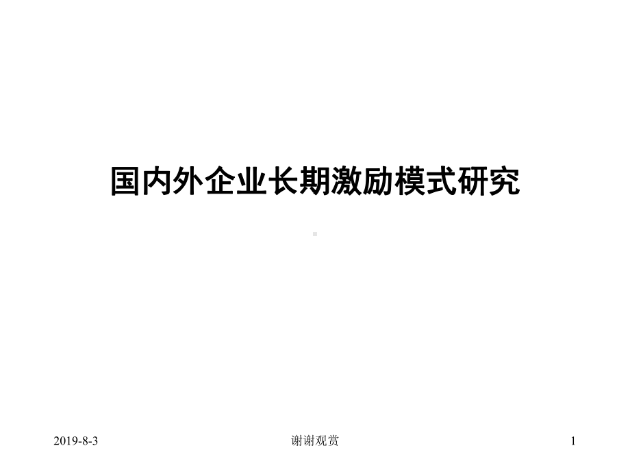 国内外企业长期激励模式研究(同名134)课件.ppt_第1页