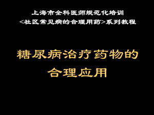 全科医生糖尿病药物课件.ppt