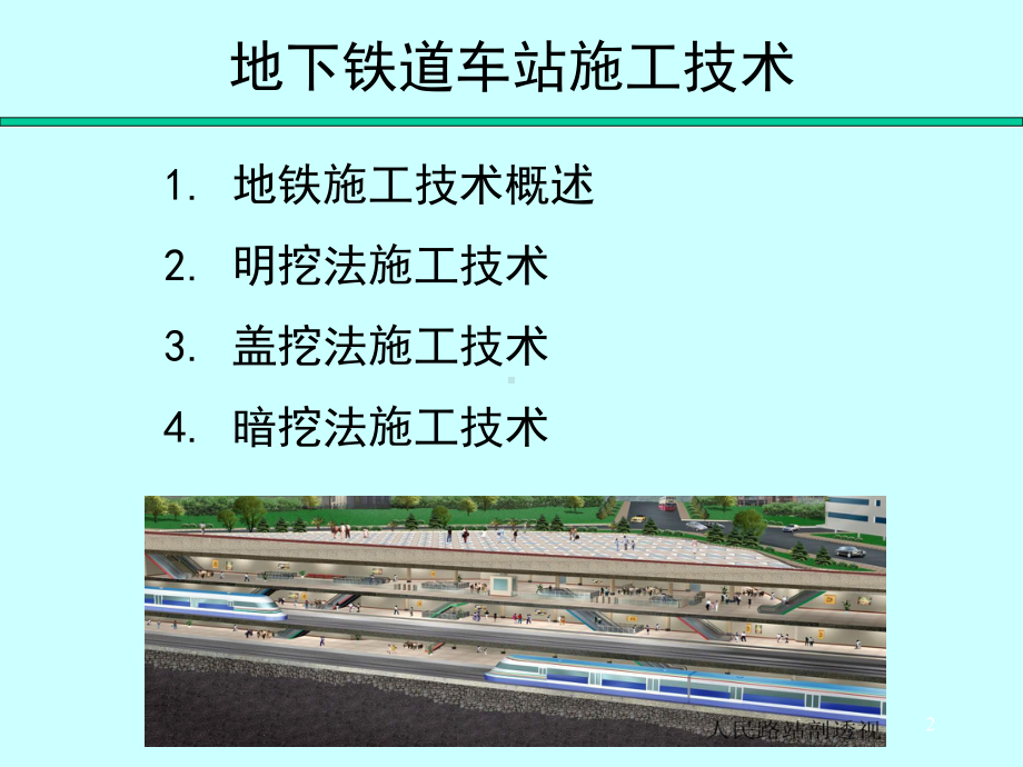 城市轨道交通修建技术之地下铁道车站施工技术课件.ppt_第2页