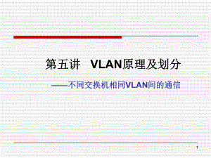 第5讲VLAN划分与管理要点课件.ppt