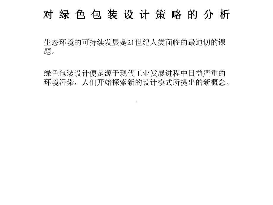 对绿色包装设计策略的分析食品伙伴网解析课件.ppt_第1页