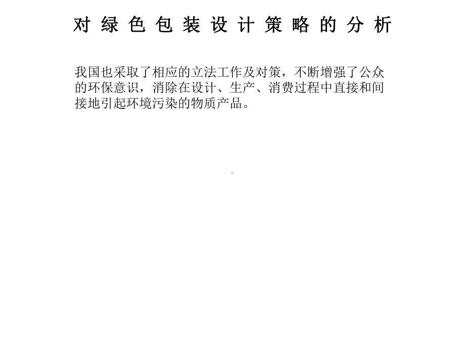 对绿色包装设计策略的分析食品伙伴网解析课件.ppt_第2页