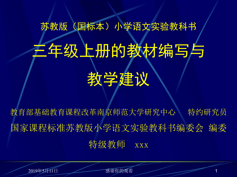 小学语文实验教科书三年级上册的教材编写与教学建议课件.pptx_第1页