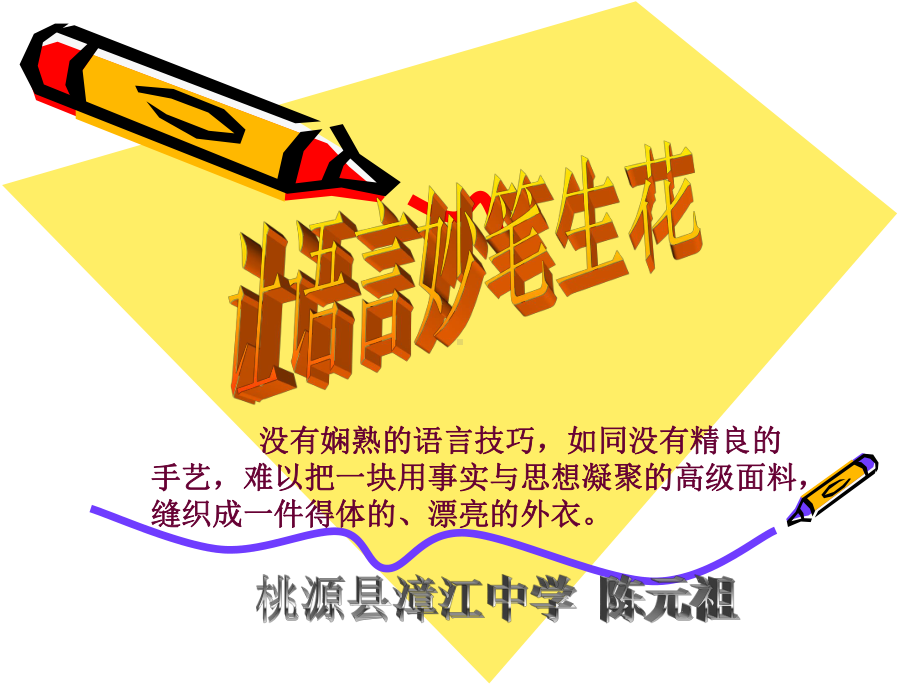 初中作文指导：让语言妙笔生花课件.ppt_第1页