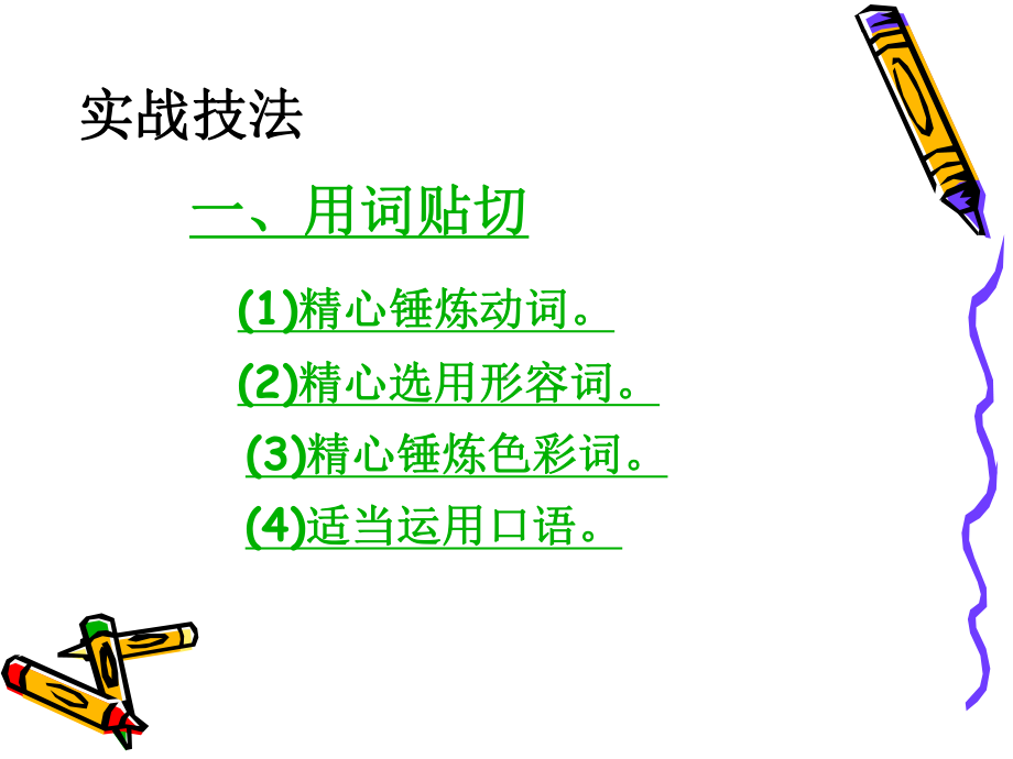 初中作文指导：让语言妙笔生花课件.ppt_第2页