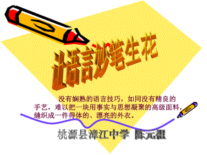 初中作文指导：让语言妙笔生花课件.ppt