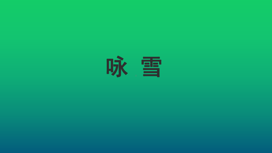 《咏雪》同课异构教学课件.pptx_第1页