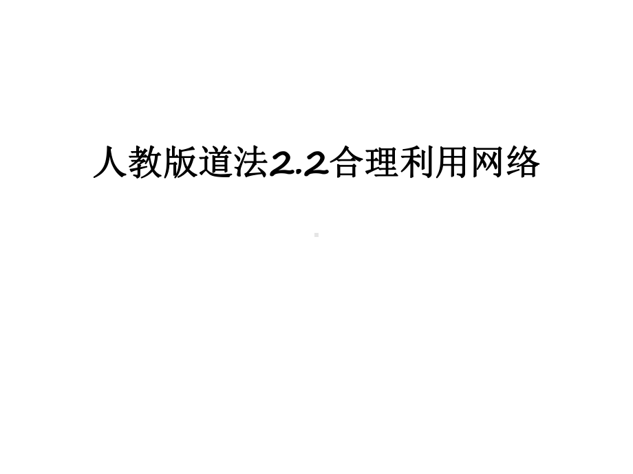 最新人教版道法22合理利用网络课件.ppt_第1页