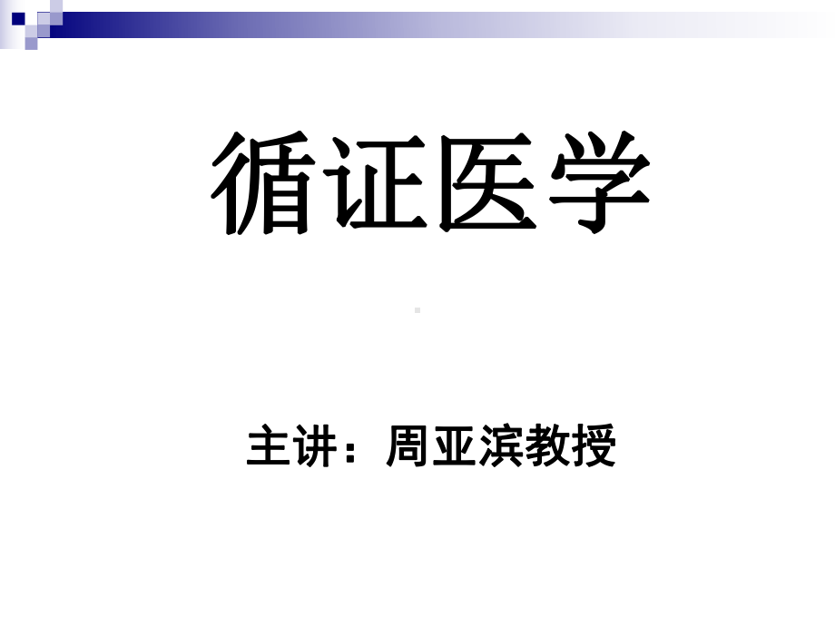 循证医学课件(新)Microsoft PowerPoint 2009831.ppt_第1页