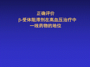 正确评价β受体阻滞剂在高血压治疗中的一线地位课件.ppt