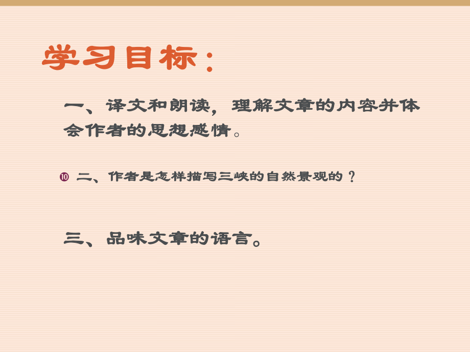 人教版初二八年级语文上册三峡公开课课件优质课课件教学公开优质课件.ppt_第3页