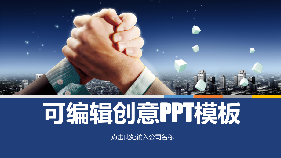 可编辑创意模板课件.pptx_第1页