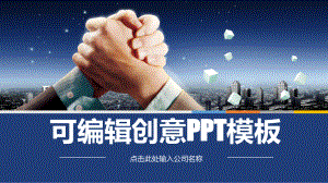 可编辑创意模板课件.pptx