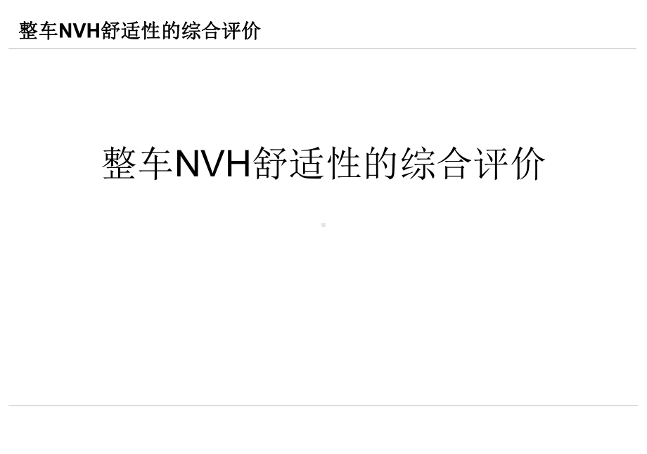 整车NVH舒适性的综合评价课件.ppt_第1页