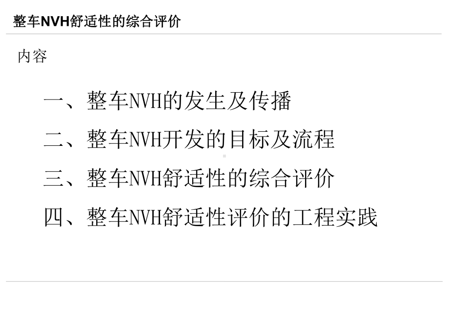 整车NVH舒适性的综合评价课件.ppt_第2页