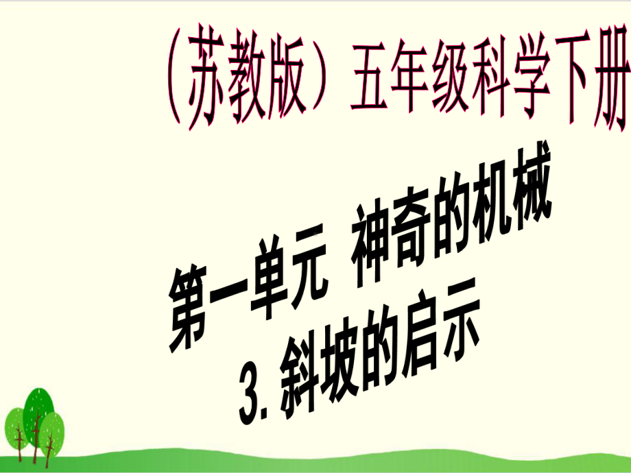 苏教版科学《斜坡的启示》上课课件1.ppt_第1页