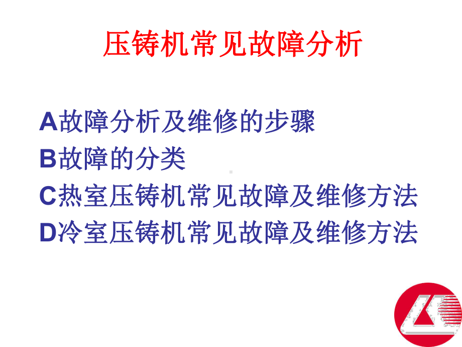 压铸机常见故障分析课件.ppt_第1页