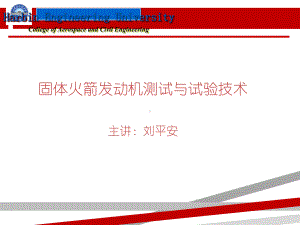 固体火箭发动机测试与试验技术课件.ppt