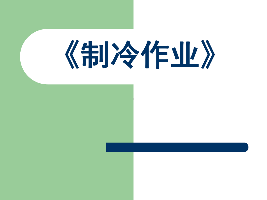 制冷与空调作业安全培训课件.pptx_第1页