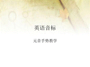 英语音标手势教学课件.ppt