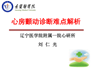 心房颤动心电图诊断难点201146改课件.ppt