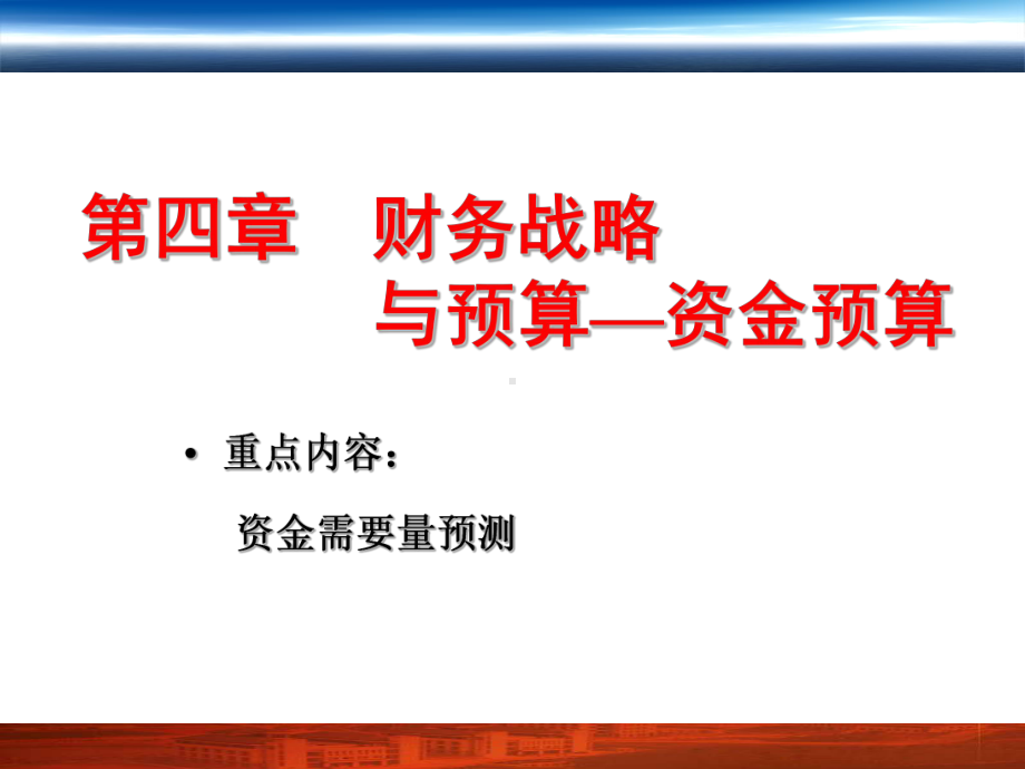 第04章财务战略与预算课件.ppt_第1页