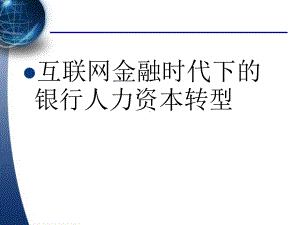 互联网金融时代下银行人力资本转型课件.ppt