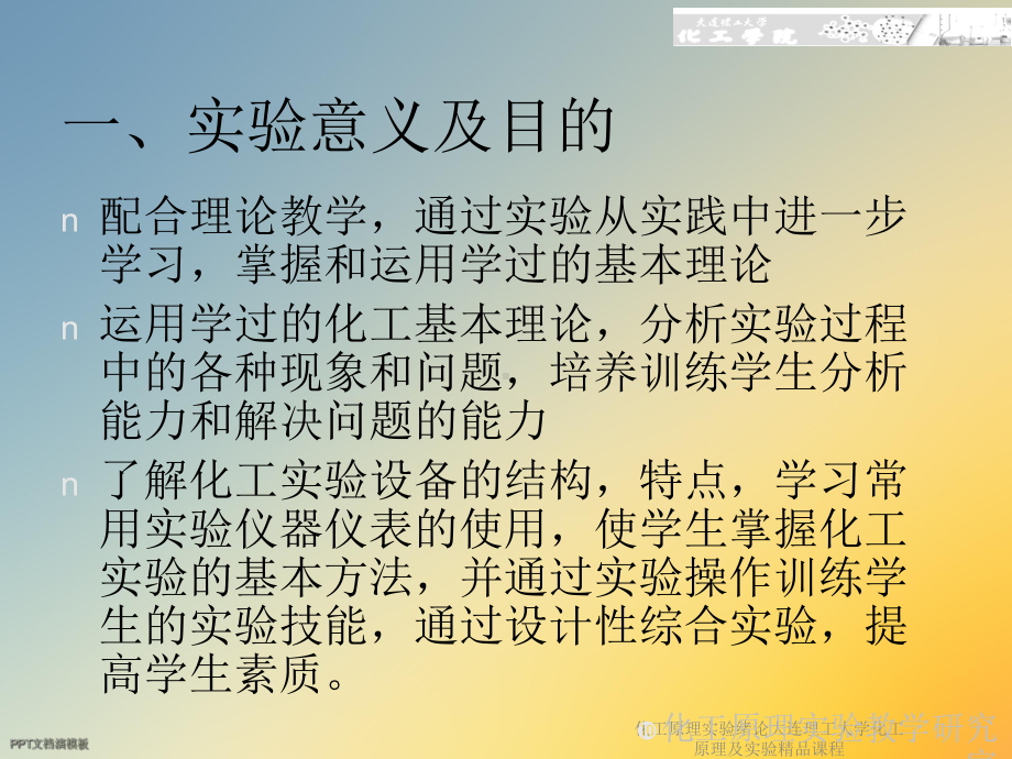 化工原理实验绪论大连理工大学化工原理及实验课程课件.ppt_第2页