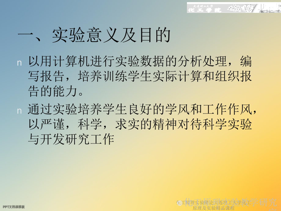 化工原理实验绪论大连理工大学化工原理及实验课程课件.ppt_第3页