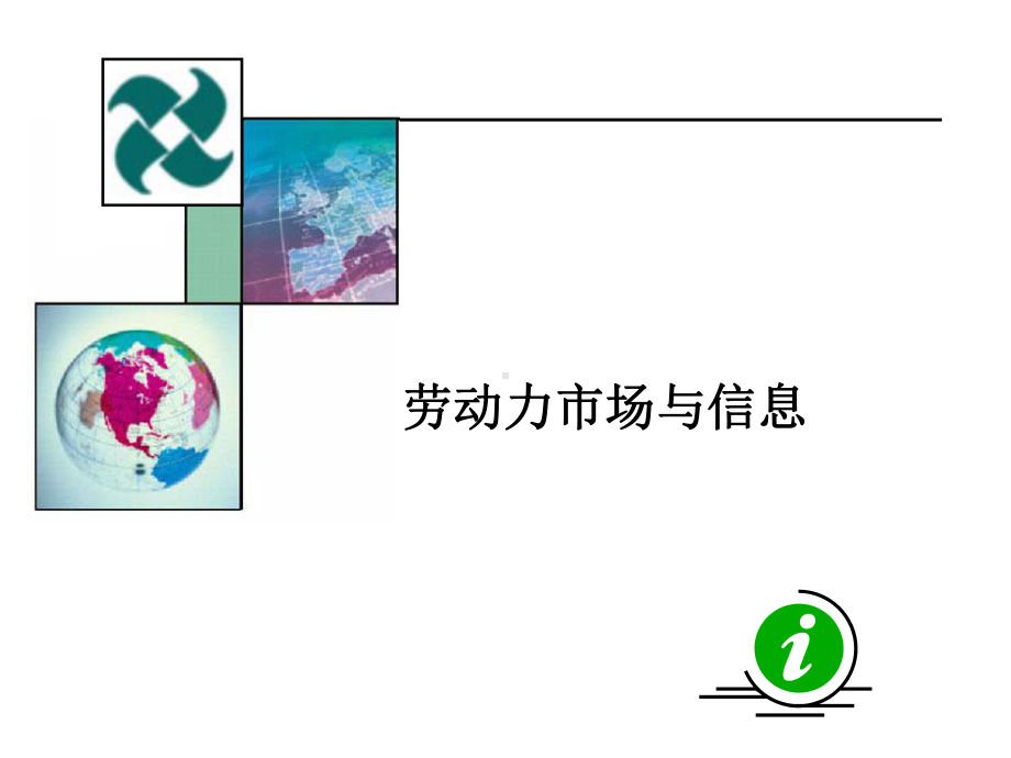 第5章劳动力市场与信息课件.ppt_第1页